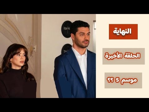 رسميًا : نهاية مسلسل شراب التوت البري و موعد الحلقة الأخيرة (هل يوجد موسم خامس) ؟؟ 🤔