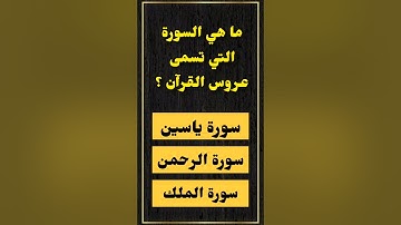 ما هي السورة التي تسمى عروس القرآن؟
