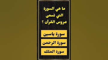ما هي السورة التي تسمى عروس القرآن؟