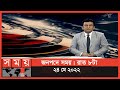 Found on YouTube: জনপদে সময় | রাত ৮টা | ২৪ মে ২০২২ | Somoy TV Bulletin 8pm | Latest Bangladeshi News