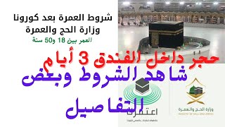 شروط العمرة من خارج السعودية  تصريح ? رسمي من وزارة الحج والعمرة في السعودية