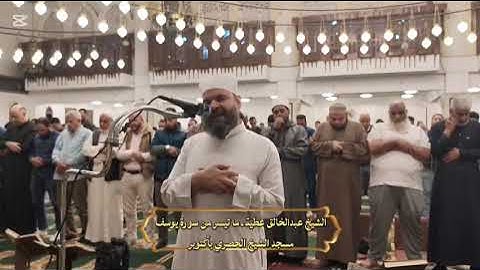 تلاوة رائعة من سورة يوسف لفضيلة الشيخ عبد الخالق عطية #مسجد_الحصري