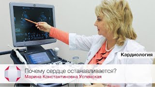 Почему сердце останавливается? Врач-кардиолог Успенская М.К.