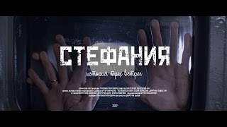 Фильм "Стефания", официальный Трейлер - Новинка кино 2017!