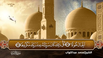 سورة الإسراء بصوت القارئ الشيخ (محمد عبدالتواب إبراهيم) من تراويح رمضان 🌙💙