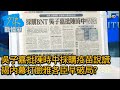 吳子嘉批陳時中採購疫苗說謊 揭內幕打臉雅各臣早破局? 少康戰情室 20210223