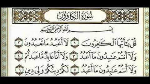 سورة الكافرون القارئ نبيل الرفاعي.