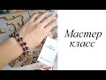 Мастер-класс. Браслет аметист и жемчуг. Своими руками. Handmade. Bracelet.