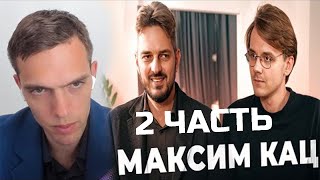 spb17o3 смотрит: Большой разговор с Максимом Кацем / Александр Штефанов / 2 ЧАСТЬ