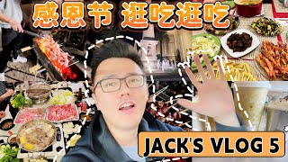 感恩节长周末 | 逛吃逛吃 | 黑五 打折 FASHION ISLAND | JACKS VLOG. 5