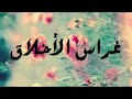 غراس الأخلاق