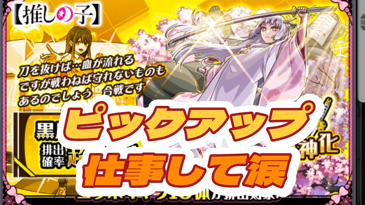 こんなに回す予定はなかった推しの子ガチャ【モンスト】