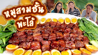 หมูสามชั้นพะโล้ ฝีมือโบว์ vs หม่าม้า ง่ายๆใครๆก็ทำได้!! l Bowkanyarat