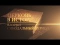 8. Синодальный период