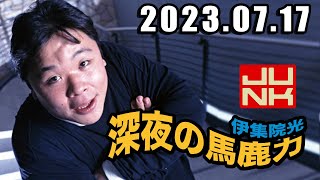 伊集院光 深夜の馬鹿力 2023年7月17日