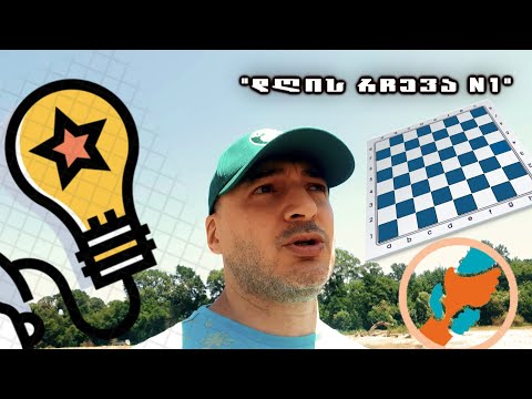 ჩვენი ცხოვრებისეული გამოცდილების შესახებ (დღის რჩევა #1)