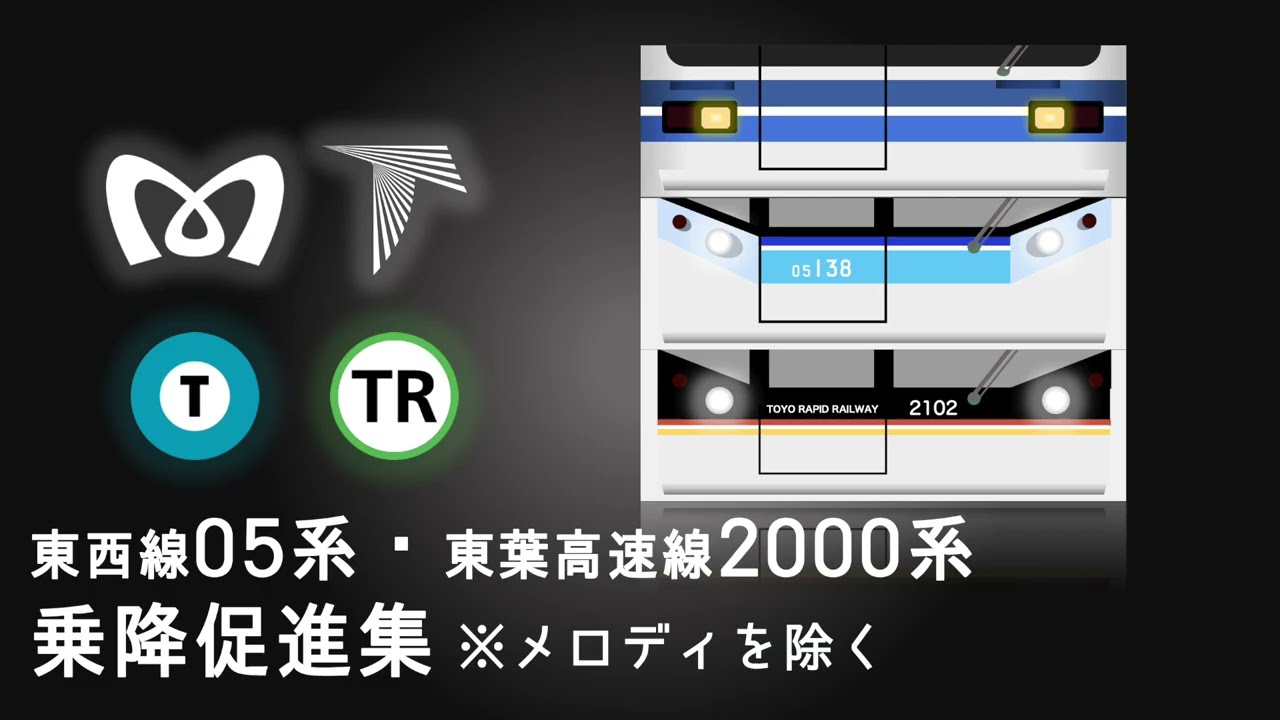 【メロディなし】東西線05系・東葉高速線2000系乗降促進放送集