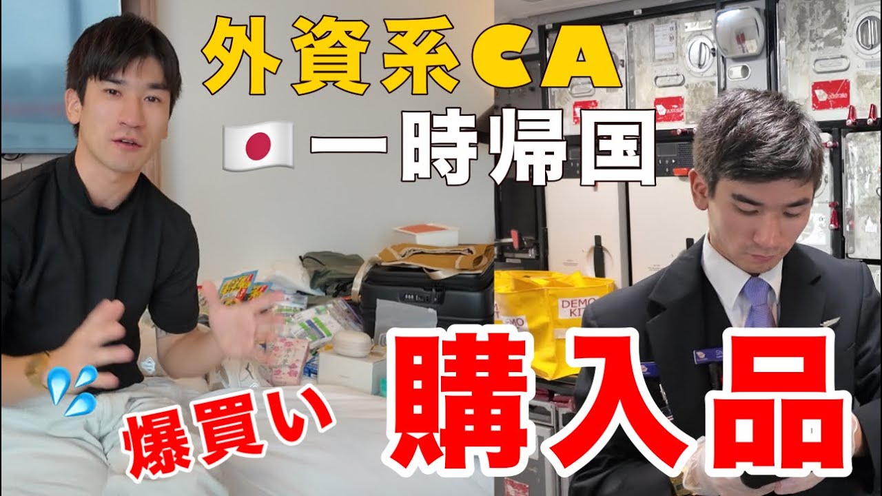 【外資系CAガチ愛用】羽田で爆買いした購入額が想像以上だった。