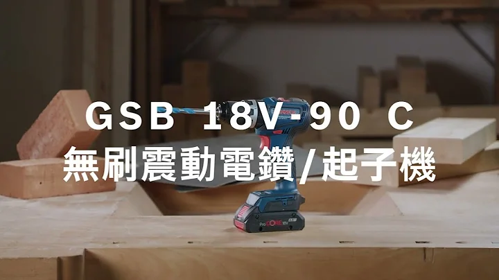 春季新品 Bosch GSB/GSR 18V-90 C 64Nm大扭力、配備全新科技─精準離合器，減少滑牙及工具損耗！ - 天天要聞