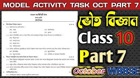 Class 10 Physical Science Model Activity Task Part-7 || ভৌতবিজ্ঞান মডেল অ্যাকটিভিটি টাস্ক অক্টোবর
