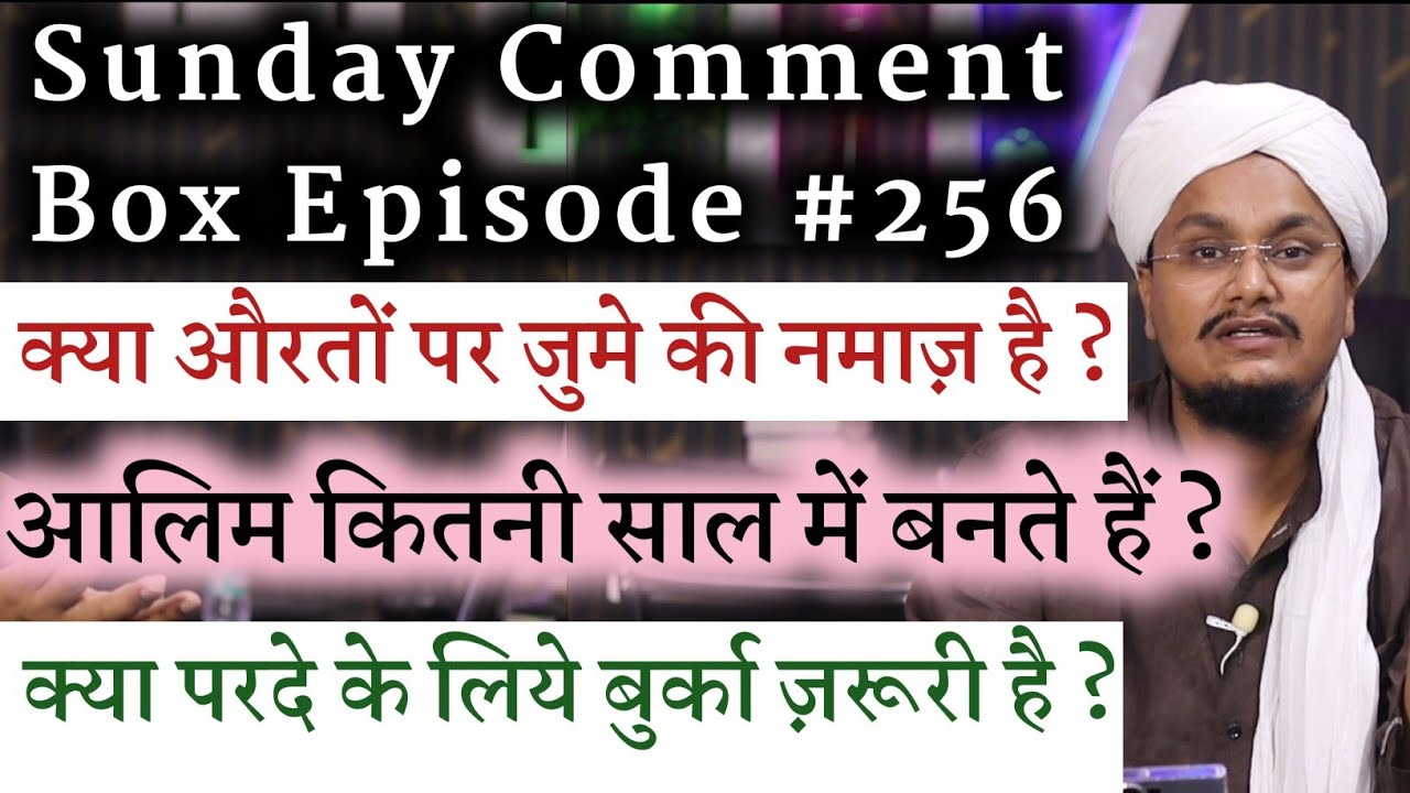 Sunday Comment Box Episode 256 | Kya Aurat par Jume ki Namaz hai ? | Aalim kitni Sal mai bante hai ?
