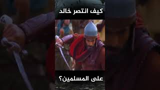 خالد بن الوليد في غزوة احد