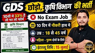 कृषि विभाग भर्ती 2026, No Exam Job | 10th pass govt jobs 2026 | Latest govt jobs 2026 | New Vacancy