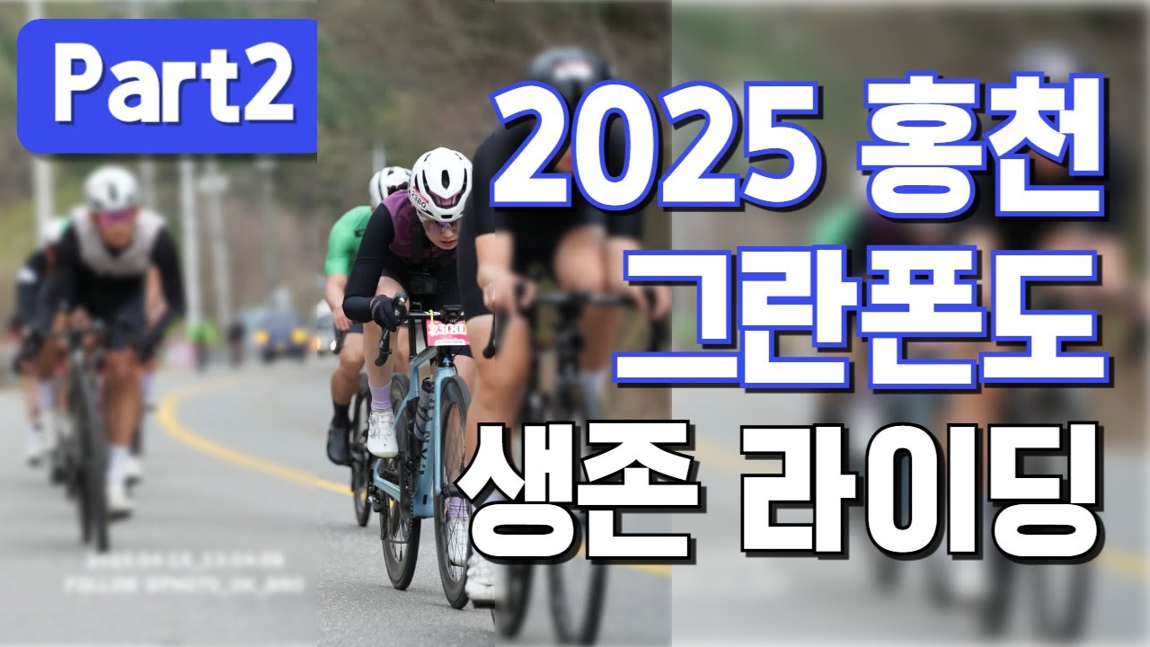 2025 홍천 그란폰도 - 생존 라이딩 part2