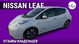 Nissan LEAF - отзывы владельцев