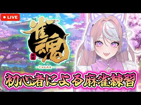 【雀魂🀄】まったり話でもしながら🍵【ミクチャ同時配信】の配信サムネイル