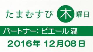 赤江珠緒 たまむすび 2016年12月08日 【ピエール瀧】
