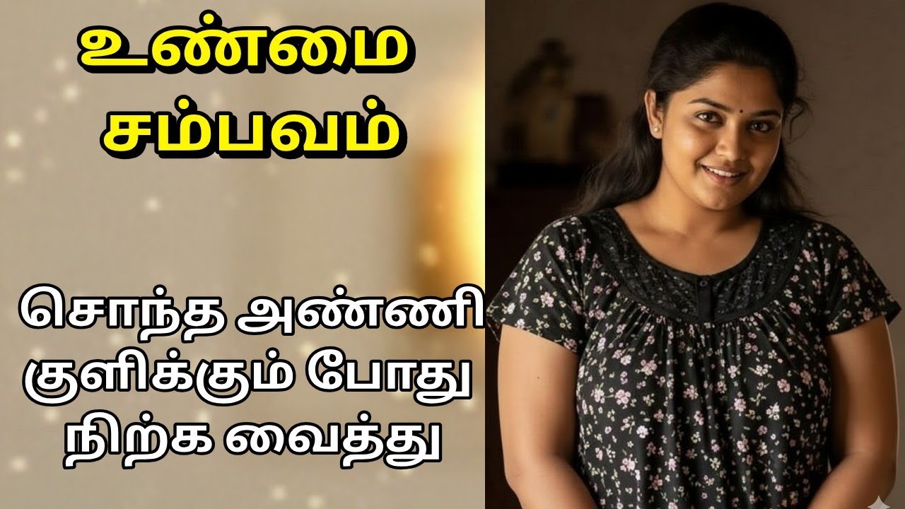 உண்மை கதை சொந்த அண்ணி தனிமையில் இருக்கும் போது மட்டும் ஹெட்போன் போட்டு பாருங்க //Emotional story 