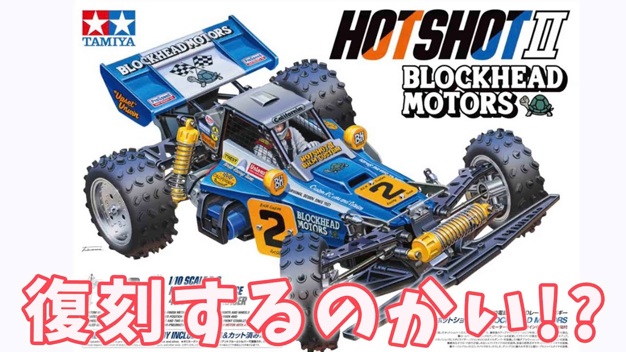 祝！ホットショット2がブロックヘッドモータースとして復刻するらしい!? タミヤ ホットショット    RC