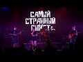 Самый Странный Сюжет - Любовь за бесплатно (07.08.2022)