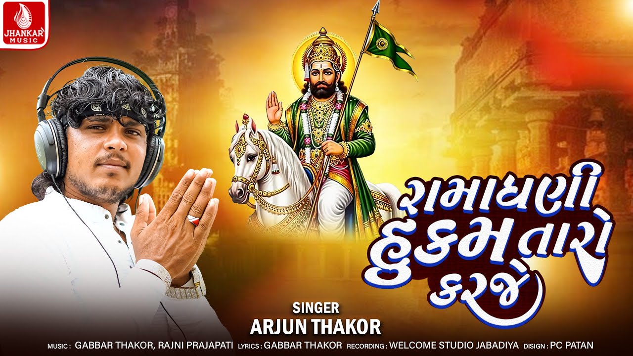 રામાધની હુકમ તારો કરજે | અર્જુન ઠાકોર | રામદેવપીર ભક્તિ ગીત 2025 | ઝંકાર સંગીત