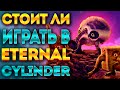 THE ETERNAL CYLINDER: ВСЕ "ЗА" И "ПРОТИВ" / ОБЗОР ИГРЫ