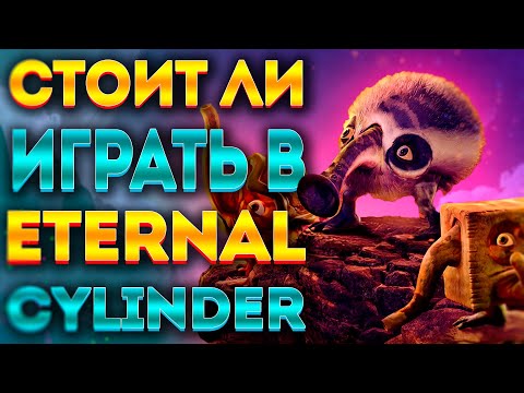 Видео: THE ETERNAL CYLINDER: ВСЕ "ЗА" И "ПРОТИВ" / ОБЗОР ИГРЫ