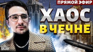 ВЗРЫВ и хаос в Чечне! Смертельная болезнь Кадырова: имя преемника. Дон-Дон в коме - Наки, LIVE