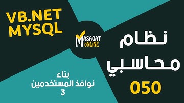 برمجة نظام محاسبي MySql+Vb.Net | بناء نوافذ المستخدمين3 | 050