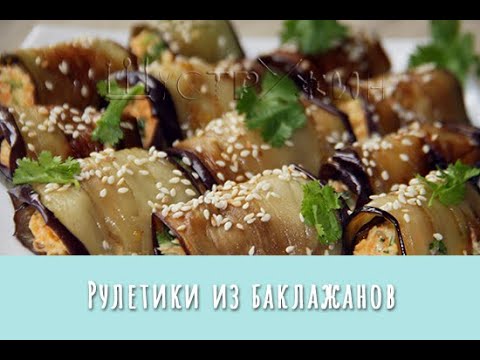 Закусочные рулетики из баклажанов с морковью и сыром. Сочные остренькие рулеты из простых продуктов.