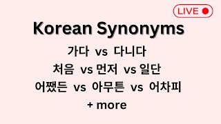 Korean Synonyms (with different usage and nuance)