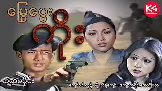 မြွေပွေးကိုး (ပထမပိုင်း ...