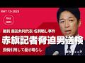 赤旗記者脅迫男 書類送検 維新 藤田共同代表名刺晒し投稿引用