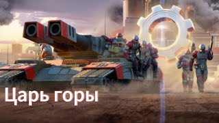 картинка: Блиц Турнир царь горы 
