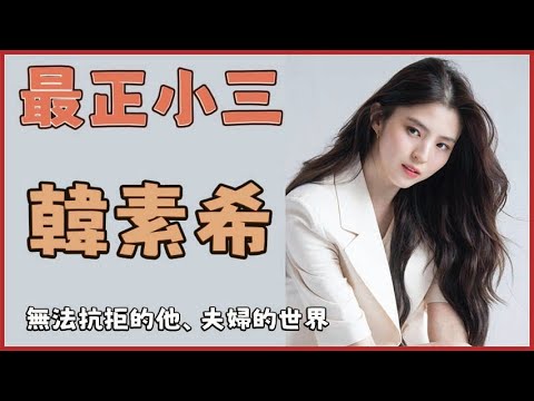 【無法抗拒的他】 韓素希 /韓韶禧 的介紹《每個演員背後的故事》｜夫婦的世界｜Abyss｜韓星｜演員介紹｜韓國｜夫妻的世界