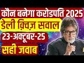KBC Quiz 23 OCT 25 Question Answer | KBC Registration Question Today | KBC 2025
