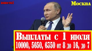 Выплаты с 1 июля 2021   10000, 5650, 6350 от 8 до 16, до 7, школьникам, рождение ребенка,беременным