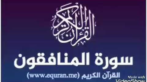سورة المنافقون بصوت القاريء الشيخ نور الدين المسلاتي برواية قالون عن نافع