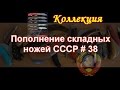 Пополнение складных ножей СССР #38