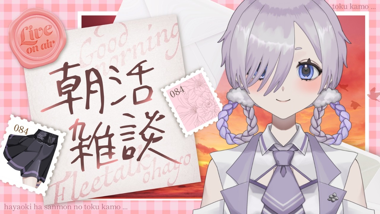 【朝活雑談】☀️声でおはようを返そう☀️